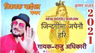 New nepali bhajan | Jindagi ma japenau hari”जिन्दगीमा जपेनौ हरि - Raju Adhikari | Hit Nepali Bhajan