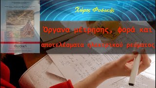 ΦΥΣΙΚΗ Γ' ΓΥΜΝΑΣΙΟΥ, Όργανα μέτρησης, φορά και αποτελέσματα ηλεκτρικού ρεύματος