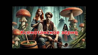 АУДИОКНИГА I Ксенотанское зерно | Полный аудиоспектакль | Мрачное фэнтези с интригами и тайнами I