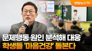 문제행동 원인 분석해 대응…학생들 '마음건강' 돌본다 / 연합뉴스TV (YonhapnewsTV)