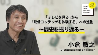 歴史を振り返る (1/6)～ 小倉 敏之 ｜ソニー公式