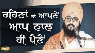 ਰਹਿਣਾਂ ਤਾਂ ਆਪਣੇਂ ਆਪ ਨਾਲ ਹੀ ਪੈਣੈਂ | Dhadrianwale