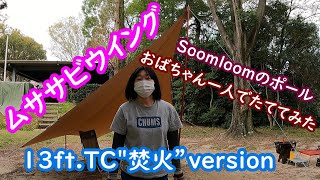 【女子ソロキャンプ】ムササビウイング　Soomloomのポール　おばちゃん一人でたててみた