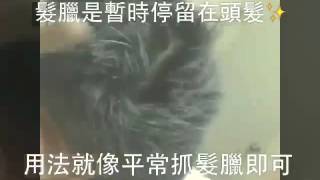 日本 Silver Ash 野爺灰乃奶灰 髮臘 髮泥 mp4