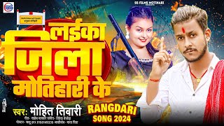 Laika District Motihari - #insta viral creator Mohit Tiwari's #motihari jila special song 2024