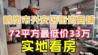 黑龙江鹤岗市兴安区商铺真实房价，72平最低价33万，鬼哥带大家实地看房【鬼头看房】