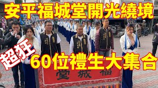 60個禮生姐姐大集合 台南安平福城堂開光繞境大典 [阿興廟會開麥拉]