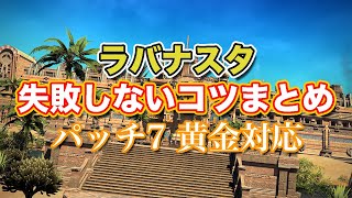 【FF14黄金】ラバナスタ失敗しないコツまとめ【サクッと復習予習! リターントゥーイヴァリース パッチ7】