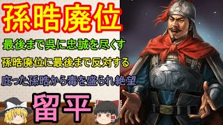 呉の暴君孫晧の廃位に最後まで反対したものの、その孫晧から暗殺された呉の臣下！留平【ゆっくり三国志武将紹介】