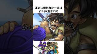 ドラクエ解説【偉大な父パパス】