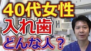 40代の女性で入れ歯をする人はどんな人か？【千葉市中央区の歯医者】