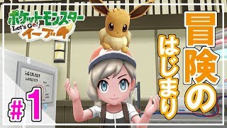 #1【ポケモン】さぁ冒険に出かけよう！～Let's Go!イーブイ～【実況】