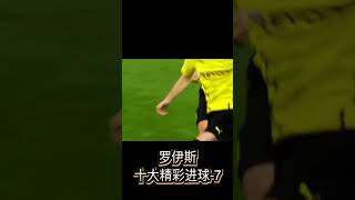 多特蒙德足球进球精彩瞬间#Soccer #Goal 1039