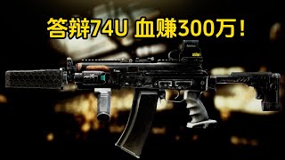 答辩74U 打卡班血赚300万 逃离塔科夫