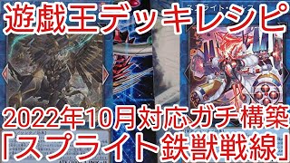 【＃遊戯王　デッキレシピ】2022年10月対応「スプライト鉄獣戦線(トライブリゲード)」ガチ構築