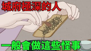 「人有心機，舉止明顯」：城府極深的人，一般會做這些怪事【國學文化優選】#人生#為人處世#人際交往#國學