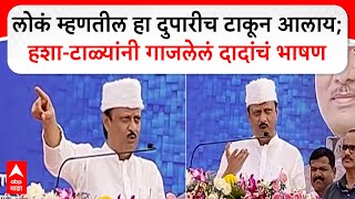 Ajit Pawar Full Speech : लोकं म्हणतील हा दुपारीच टाकून आलाय; हशा-टाळ्यांनी गाजलेलं दादांचं भाषण