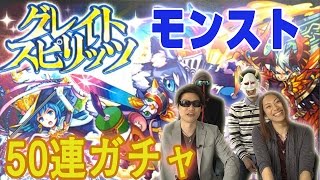 【モンスターストライク】グレイト スピリッツガチャ50連してみた 4人でモンストマルチプレイゲーム実況！！#外伝4