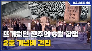 뜨거웠던 진주의 6월 항쟁... 2호 기념비 건립(2021.12.30/뉴스데스크/MBC경남)