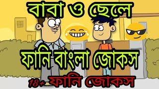 বাবা ও ছেলে বাংলা ফানি জোকস | Father and Son funny bangla jokes |Dhakaiya Talkies |