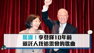 【CNEWS】驚爆！李登輝10年前就託人找追思會的歌曲