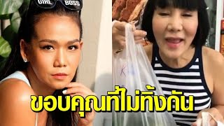 มิตรภาพอบอุ่น ‘ม้า อรนภา’ ตื้นตัน ‘กาละแมร์’ เหมาห่อหมกยกแผง ขอบคุณที่ไม่ทิ้งกัน