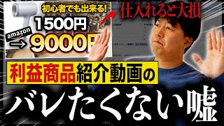 せどり系Youtuberの利益商品紹介動画の闇を暴露します