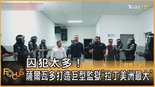 囚犯太多！ 薩爾瓦多打造巨型監獄「拉丁美洲最大」｜方念華｜FOCUS全球新聞 20230206@tvbsfocus