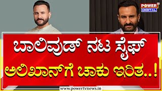 Saif Ali Khan - ಬಾಲಿವುಡ್ ನಟ ಸೈಫ್ ಅಲಿಖಾನ್‌ಗೆ ಚಾಕು ಇರಿತ..! | Power Tv