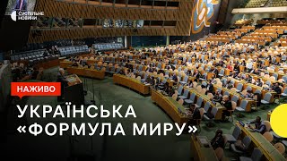 Українська «формула миру» на Генасамблеї ООН — трансляція Суспільне Новини
