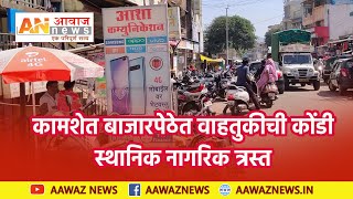 कामशेत बाजारपेठेत वाहतुकीची कोंडीस्थानिक नागरिक त्रस्त Aawaz News