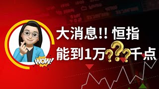 【美股港股】港股准备起飞  重仓早已入 震荡期间的理性交易策略奉上 ｜恆生指數 恆生科技指數