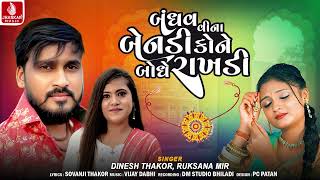 Dinesh Thakor | Bandhav Vina Benadi Kone Bodhe Rakhadi | Ruksana Mir | Raksha Bandhan Special Song