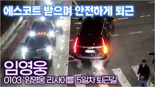 임영웅, 에스코트 받으며 조용히 안전하게 퇴근해요 (임영웅 리사이틀 다섯째날 퇴근길)