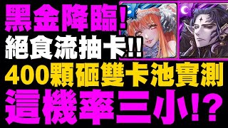 神魔之塔｜黑金降臨『絕食流抽卡有用嗎？』４００顆砸雙卡池實測！這機率到底是三小？｜魔權在握・巴力、瀾漫勾惑・夏娃｜小許