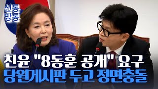 [신통방통] 與 최고위서 '게시판 논란' 공개 충돌... “8동훈 공개하라” vs “당대표 흔들기”