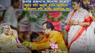 প্রয়াত কবি অমূল্য রতন সরকারের স্মৃতিচারণে কবি অসীম সরকারের গান | ভবার ব্রজধাম আনন্দ আশ্রম |