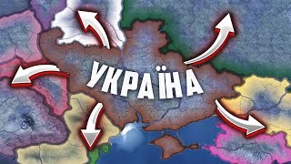 ВЕЛИКА УКРАЇНА В HOI4: Kaiserredux - Україна