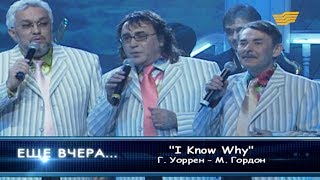 Ансамбль «Жетiген» - «I Know Why» (Г.Уоррен- М.Гордон)