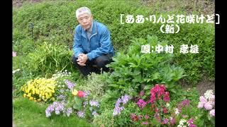 あありんどうの花咲けど（新）歌手：舟木一夫＊唄：中村孝雄＊