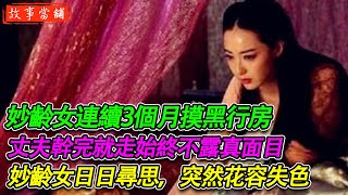 妙齡女連續3個月摸黑行房，丈夫幹完就走始終不露真面目，妙齡女日日尋思，突然花容失色 | 民間故事 | 故事當舖