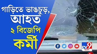 Election Violence In West Bengal | রাসবিহারিতে BJP-র প্রচার গাড়ি ভাঙচুর, আহত ২