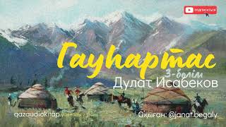 Гауһар тас. Соңғы бөлім. Дулат Исабеков