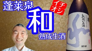 とろりと甘い【蓬莱泉 和 熟成生酒】関谷醸造/愛知県北設楽郡