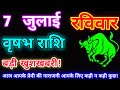 वृषभ राशि 7 जुलाई 2024 |Aaj ka vrishabh rashifal|Vrishabh rashi 7 July 2024| DLH Rashifal