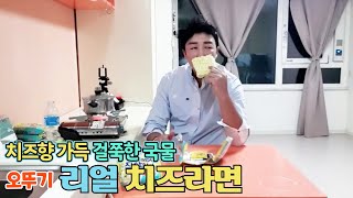 미친 비쥬얼 진하고 꾸덕한 맛, 오뚜기 리얼 치즈라면 Crazy visual, Creamy Ottogi's real cheese ramen.