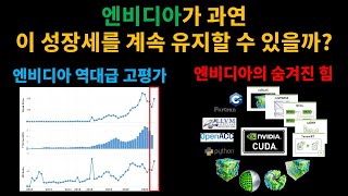 엔비디아가 과연 이 성장세를 계속 유지할 수 있을까? 엔비디아의 숨겨진 힘.