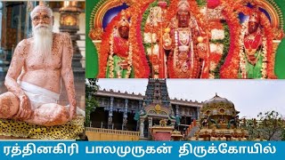 Ratnagiri Murugan Temple | ரத்தினகிரி பாலமுருகன் கோவில்