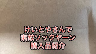 テンション爆上がり！けいとやさんでソックヤーン詰め合わせの購入品紹介しながら編みラジオ