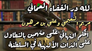 لله دره القضاء العماني الحكم النهائي على مريم النعيمي  بالتطاول على الذات الإلهية في سلطنة عمان